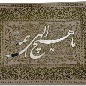 تابلو ما هیچ الهی همه تو